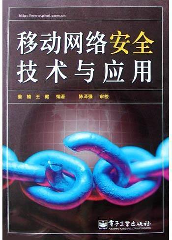 移动网络安全技术与应用