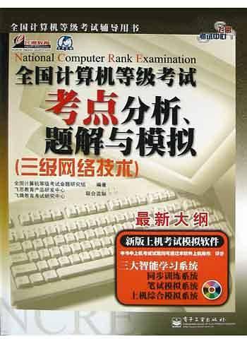 全国计算机等级考试考点分析、题解与模拟