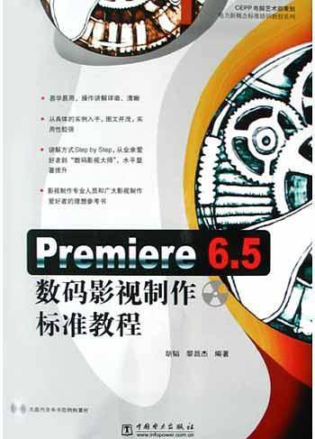 Premiere6.5数码影视制作标准教程