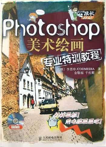 Photoshop美术绘画专业特训教程——设计师成长日记