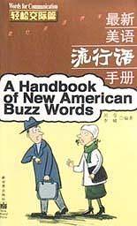 最新美语流行语手册-轻松交际篇