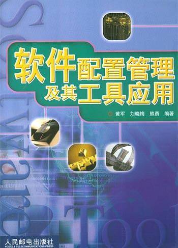 软件配置管理及其工具应用