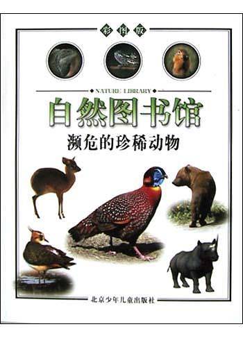 自然图书馆<濒危的珍稀动物>(彩图版)
