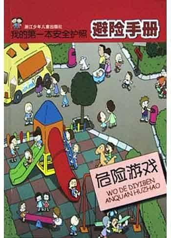 危险游戏