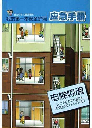 电梯惊魂(我的第一本安全护照应急手册)