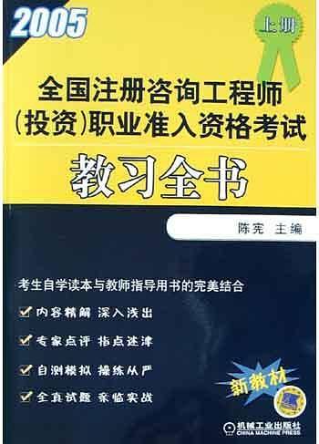 全国注册咨询工程师<投资>职业准入资格考试教习全书<上>(2005新教材)