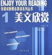 美文欣赏（第一册）