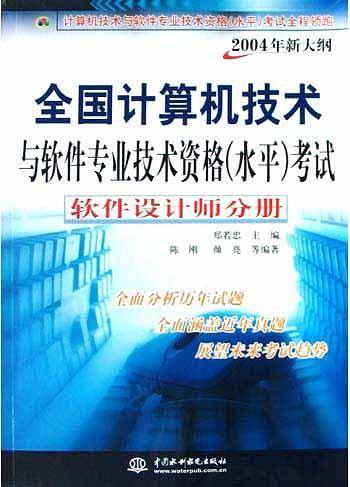 全国计算机技术与软件专业技术资格<水平>考试(软件设计师分册2004年新大纲)