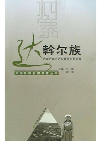 达斡尔族——中国民族村寨调查丛书