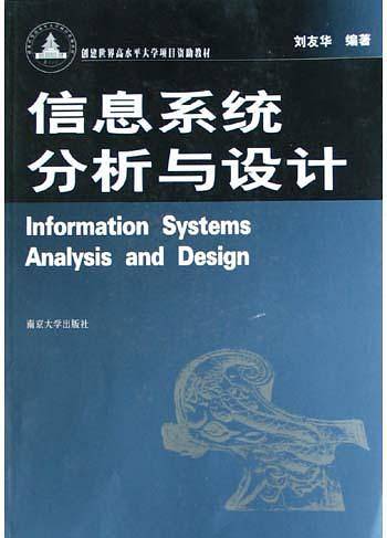 信息系统分析与设计