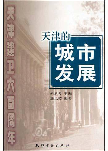 天津的城市发展