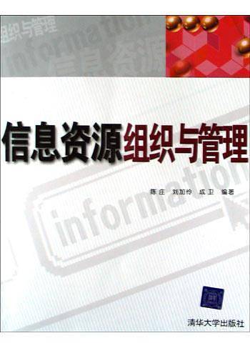 信息资源组织与管理