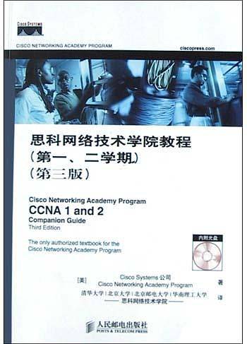 思科网络技术学院教程 新版已出，老版不再重印！新版地址见商品详情