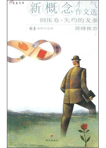 新概念才气作文选·惆怅卷·失约的戈多