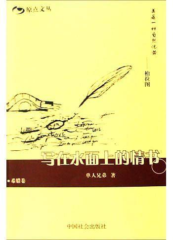 写在水面上的情书