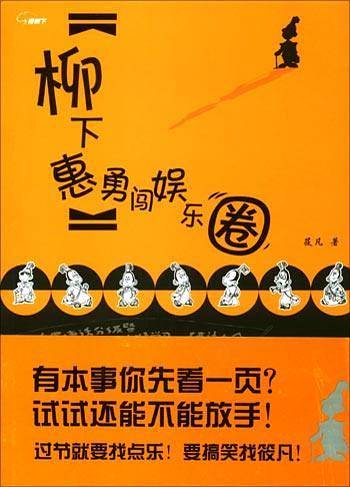 柳下惠勇闯娱乐圈