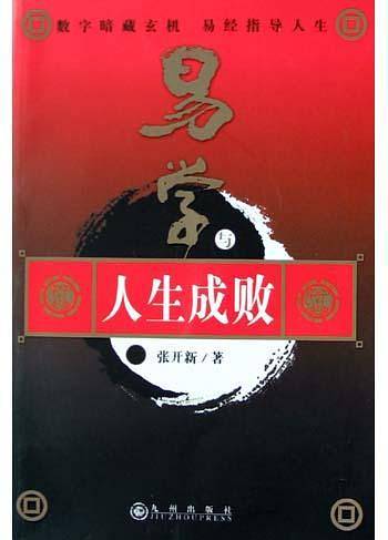 易学与人生成败