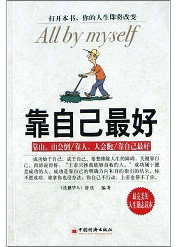 靠自己最好