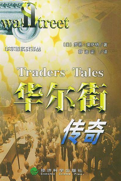华尔街传奇