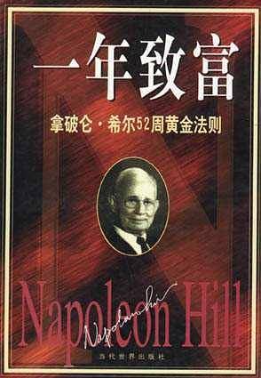 一年致富:拿破仑・希尔52周黄金法则