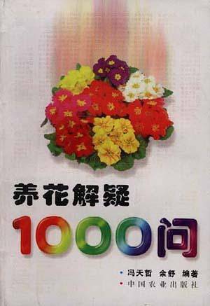 养花解疑1000问