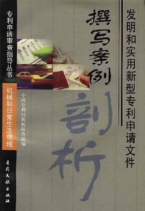 发明和实用新型专利申请文件撰写案例