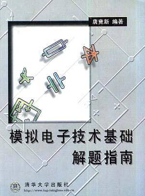 模拟电子技术基础解题指南