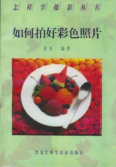 怎样学摄影丛书：照相机性能与使用