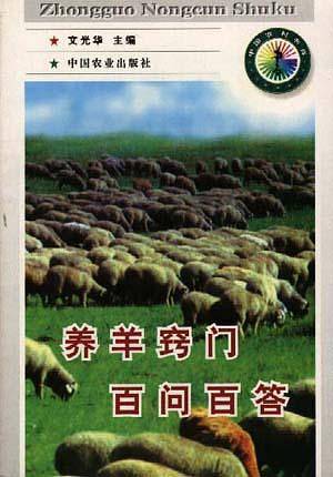 养羊窍门百问百答