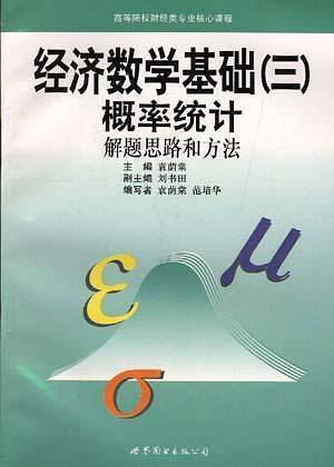 新版经济数学基础三：概率统计
