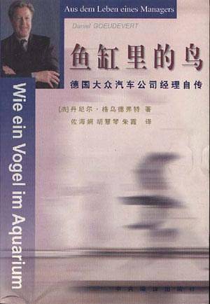 鱼缸里的鸟――德国大众汽车公司经理自传