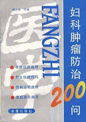 妇科肿瘤防治200问