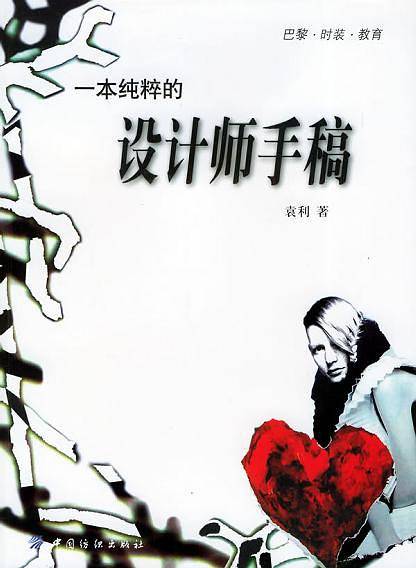 一本纯粹的设计师手稿——巴黎·时装·教育