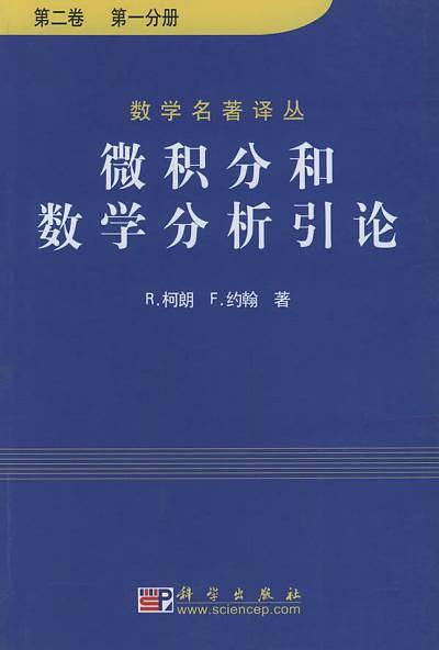 微积分和数学分析引论.第二卷,第一分册