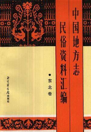 中国地方志民俗资料汇编·东北卷