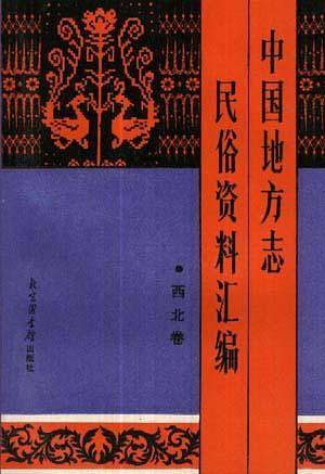 中国地方志民俗资料汇编（西北卷）