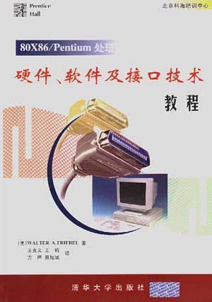 80X86/Pentium处理器硬件、软件及接口技术教程