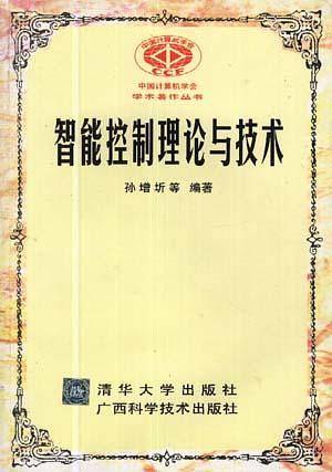 智能控制理论与技术