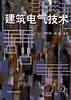 建筑电气技术