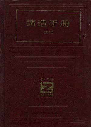 铸造手册  铸纲  2卷