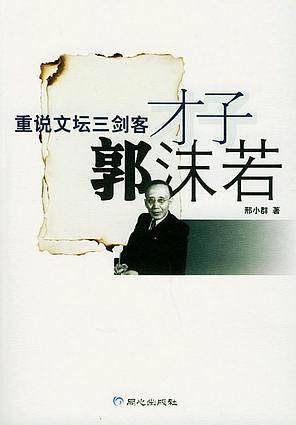 重说文坛三剑客：才子郭沫若