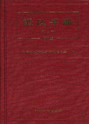 锻压手册