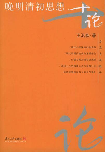 晚明清初思想十论——名家专题精讲