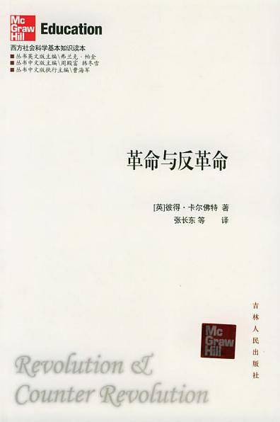 革命与反革命——西方社会科学基本知识读本