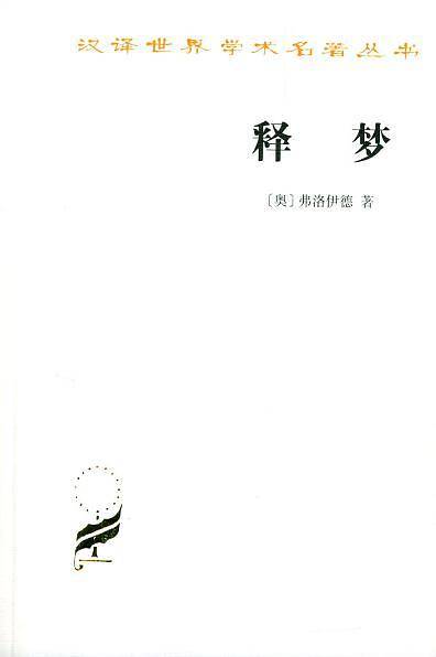 释梦