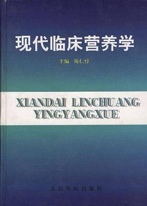 现代临床营养学