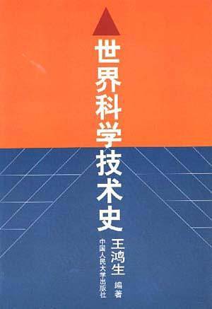 世界科学技术史