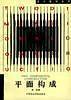 平面构成——设计教材丛书
