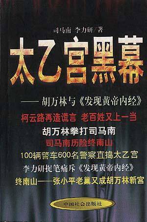 太乙宫黑幕：胡万林与《发现黄帝内经》