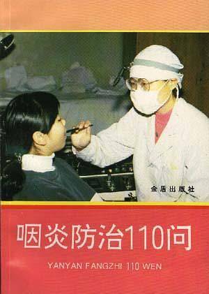 咽炎防治110问